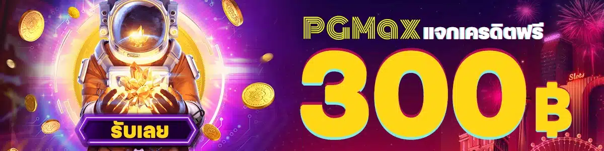 PGMAX แจกเครดิตฟรี 300 บาท รับทันทีผ่านไลน์ PGSLOT