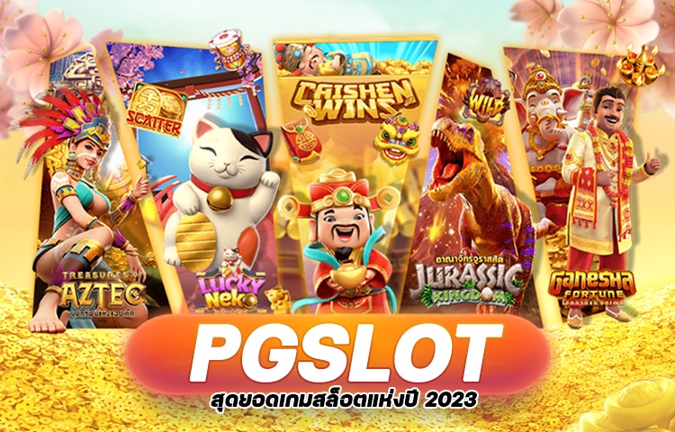PGSLOT สุดยอดเกมสล็อตแห่งปี 2023