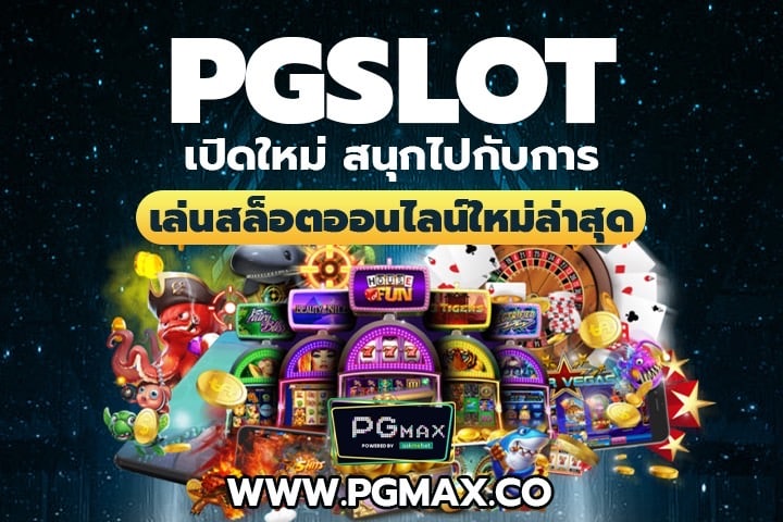 PGSLOT เปิดใหม่ สนุกไปกับการเล่นสล็อตออนไลน์ใหม่ล่าสุด