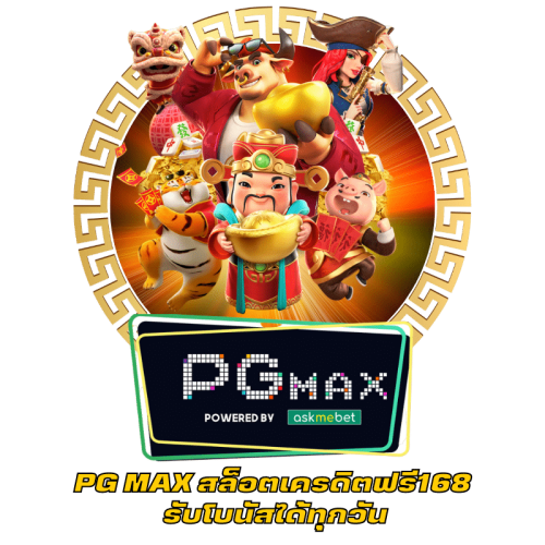 PG MAX สล็อตเครดิตฟรี168 รับโบนัสได้ทุกวัน