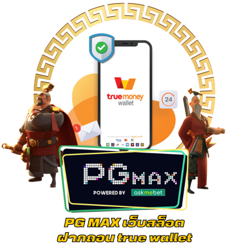 PG MAX เว็บสล็อตฝากถอน true wallet