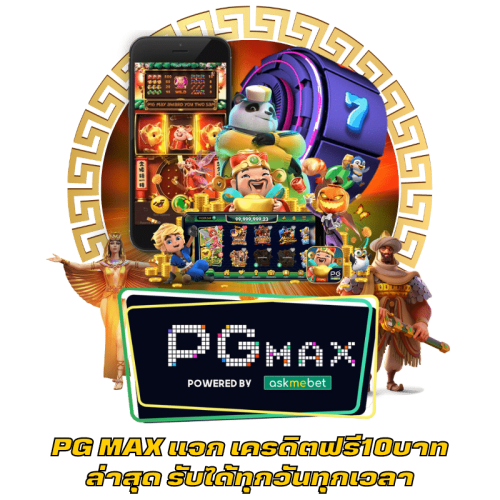 PG MAX แจก เครดิตฟรี10บาทล่าสุด รับได้ทุกวันทุกเวลา
