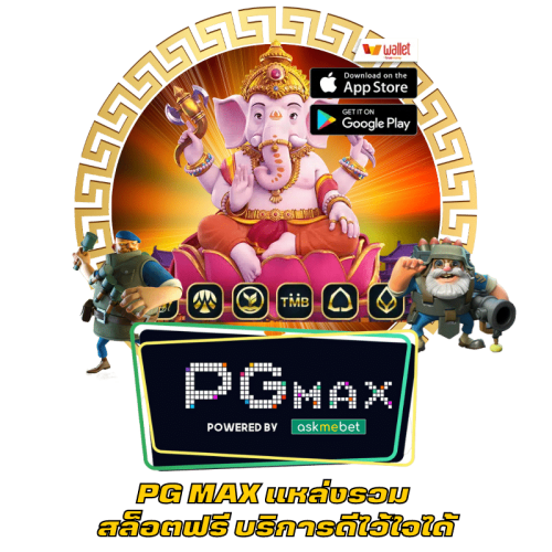 PG MAX แหล่งรวม สล็อตฟรี บริการดีไว้ใจได้ (1)