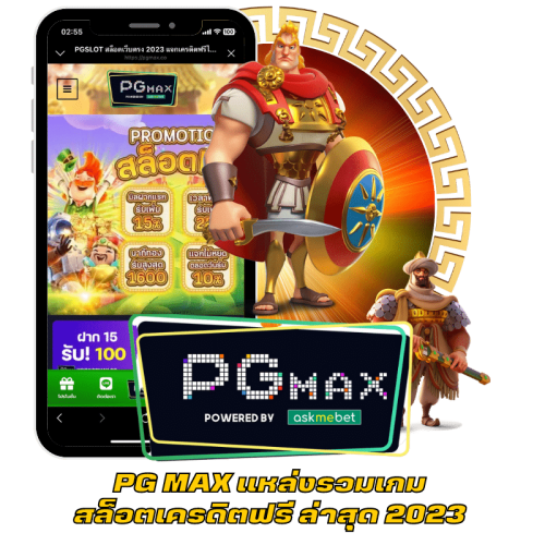 PG MAX แหล่งรวมเกม สล็อตเครดิตฟรี ล่าสุด 2023