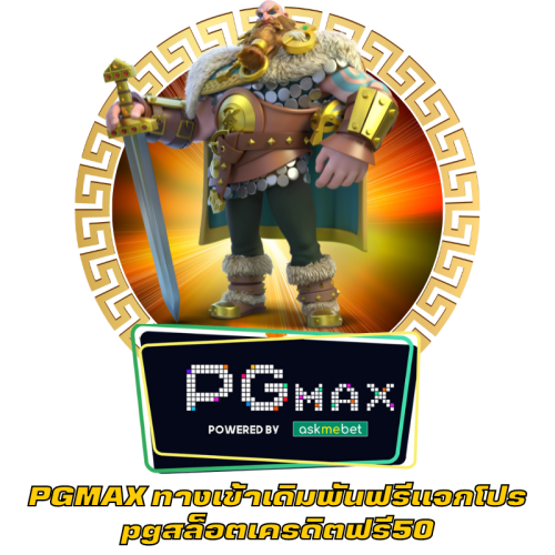 PGMAX ทางเข้าเดิมพันฟรีแจกโปร pgสล็อตเครดิตฟรี50
