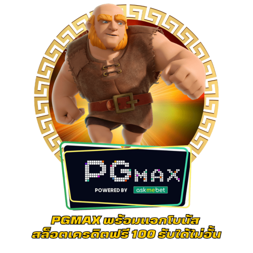 PGMAX พร้อมแจกโบนัส สล็อตเครดิตฟรี 100 รับได้ไม่อั้น
