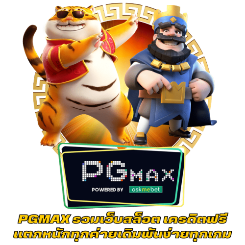 PGMAX รวมเว็บสล็อต เครดิตฟรี แตกหนักทุกค่ายเดิมพันง่ายทุกเกม