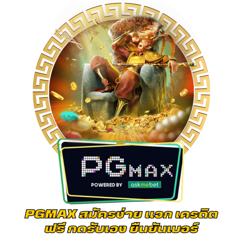 PGMAX สมัครง่าย แจก เครดิตฟรี กดรับเอง ยืนยันเบอร์