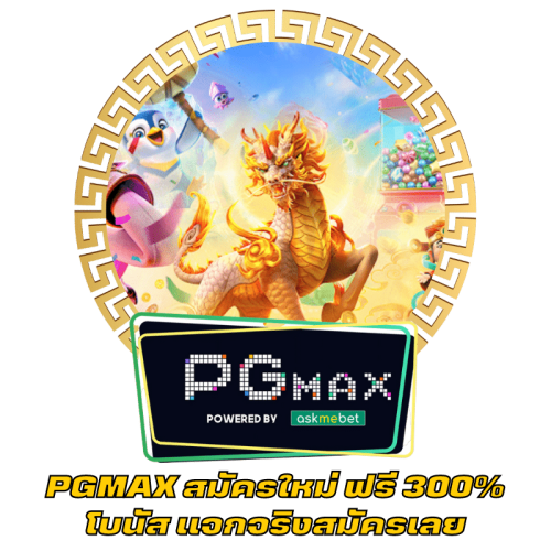 PGMAX สมัครใหม่ ฟรี 300% โบนัส แจกจริงสมัครเลย