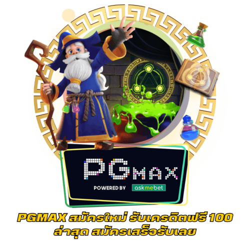 PGMAX สมัครใหม่ รับเครดิตฟรี 100 ล่าสุด สมัครเสร็จรับเลย