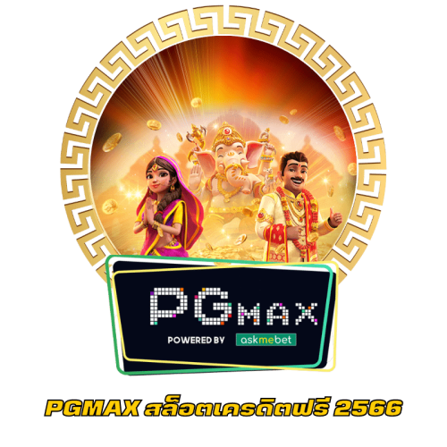 PGMAX สล็อตเครดิตฟรี 2566