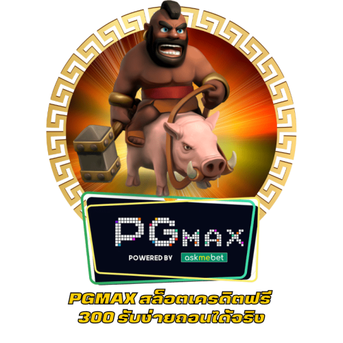 PGMAX สล็อตเครดิตฟรี 300 รับง่ายถอนได้จริง