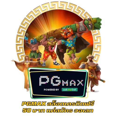 PGMAX สล็อตเครดิตฟรี 50 บาท แค่สมัคร วอเลท