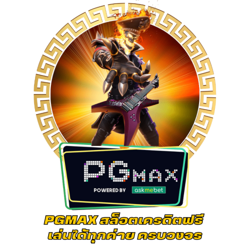 PGMAX สล็อตเครดิตฟรี เล่นได้ทุกค่าย ครบวงจร