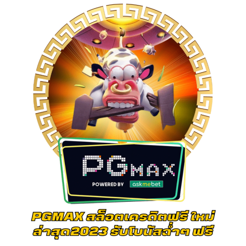 PGMAX สล็อตเครดิตฟรี ใหม่ล่าสุด2023 รับโบนัสฉ่ำๆ ฟรี