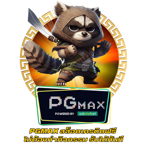 PGMAX สล็อตเครดิตฟรี ไม่ต้องทํากิจกรรม รับได้ทันที