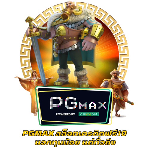 PGMAX สล็อตเครดิตฟรี10 แจกทุนน้อย แต่ทั่วถึง