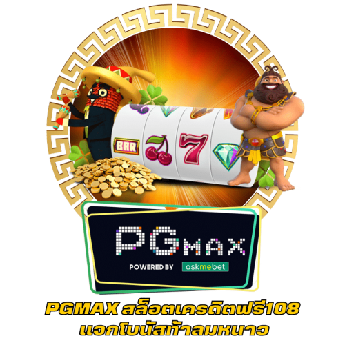 PGMAX สล็อตเครดิตฟรี108 แจกโบนัสท้าลมหนาว