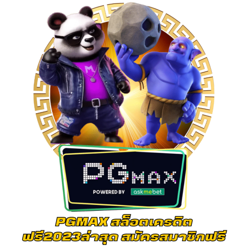 PGMAX สล็อตเครดิตฟรี2023ล่าสุด สมัครสมาชิกฟรี