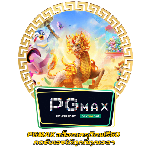 PGMAX สล็อตเครดิตฟรี50 กดรับเองได้ทุกที่ทุกเวลา