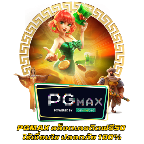 PGMAX สล็อตเครดิตฟรี50 ไร้เงื่อนไข ปลอดภัย 100%