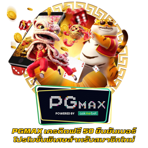PGMAX เครดิตฟรี 50 ยืนยันเบอร์ โปรโมชั่นพิเศษสำหรับสมาชิกใหม่