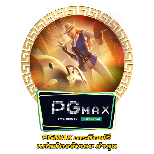 PGMAX เครดิตฟรี แค่สมัครรับเลย ล่าสุด