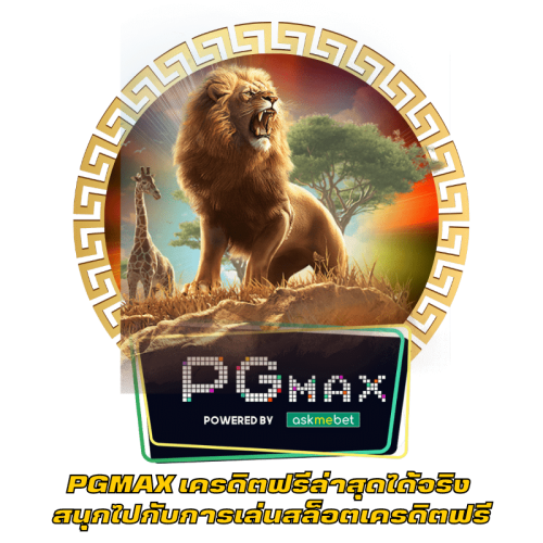 PGMAX เครดิตฟรีล่าสุดได้จริง สนุกไปกับการเล่นสล็อตเครดิตฟรี (1)