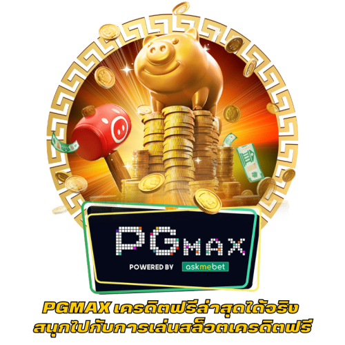 PGMAX เครดิตฟรีล่าสุดได้จริง สนุกไปกับการเล่นสล็อตเครดิตฟรี