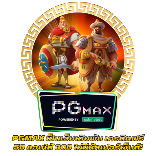 PGMAX เป็นเว็บเดิมพัน เครดิตฟรี 50 ถอนได้ 300 ไม่มีหักเปอร์เซ็นต์!