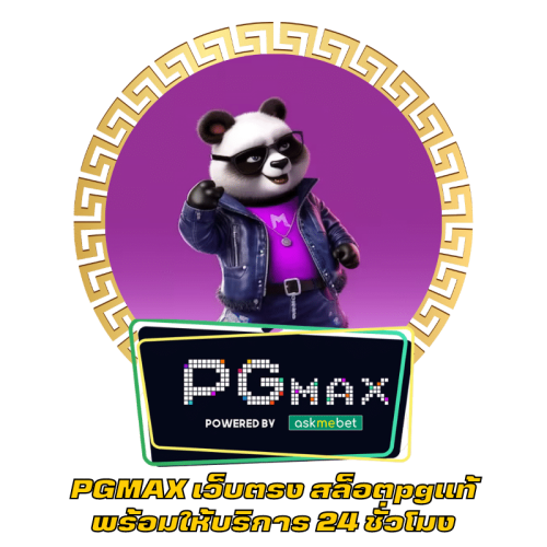PGMAX เว็บตรง สล็อตpgแท้ พร้อมให้บริการ 24 ชั่วโมง