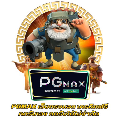 PGMAX เว็บตรงแจก เครดิตฟรี กดรับเอง กดรับได้ไม่จำกัด