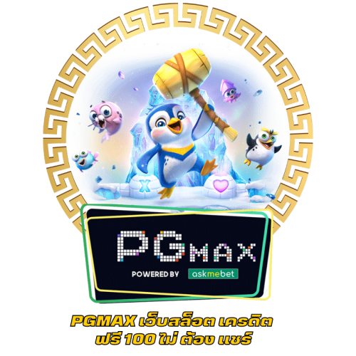 PGMAX เว็บสล็อต เครดิต ฟรี 100 ไม่ ต้อง แชร์