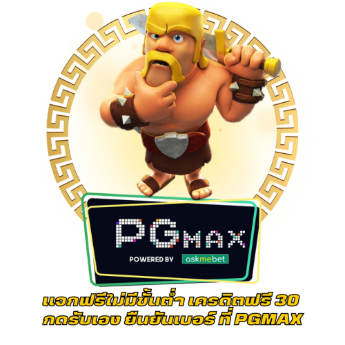 PGMAX เว็บสล็อตเครดิตฟรี 30 ไม่ต้อง ฝากก่อนไม่ต้องแชร์ยืนยันเบอร์โทรศัพท์ (1)