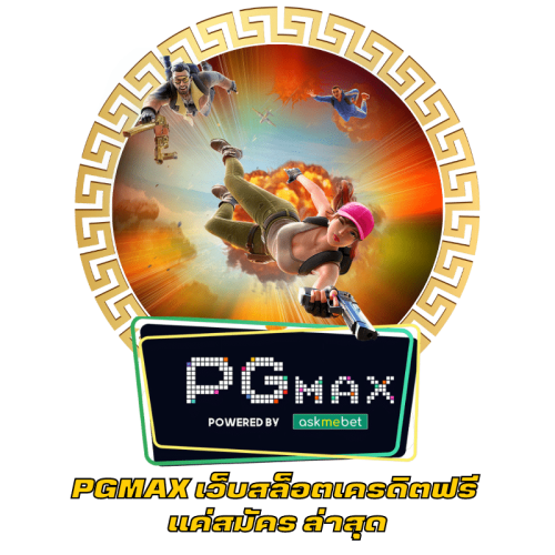 PGMAX เว็บสล็อตเครดิตฟรี แค่สมัคร ล่าสุด