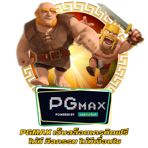 PGMAX เว็บสล็อตเครดิตฟรี ไม่มี กิจกรรม ไม่มีเงื่อนไข