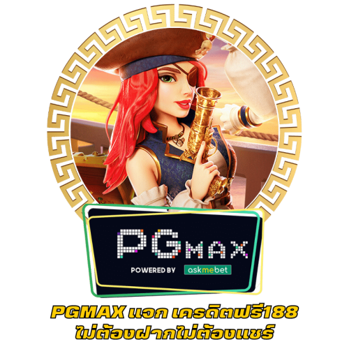 PGMAX แจก เครดิตฟรี188ไม่ต้องฝากไม่ต้องแชร์