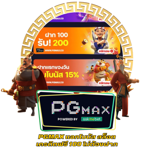 PGMAX แจกโบนัส สล็อต เครดิตฟรี 100 ไม่ต้องฝาก