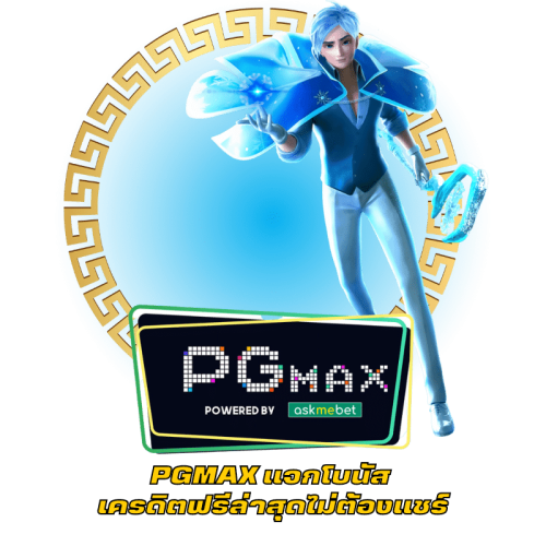 PGMAX แจกโบนัส เครดิตฟรีล่าสุดไม่ต้องแชร์