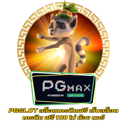 PGSLOT สล็อตเครดิตฟรี เว็บสล็อต เครดิต ฟรี 100 ไม่ ต้อง แชร์
