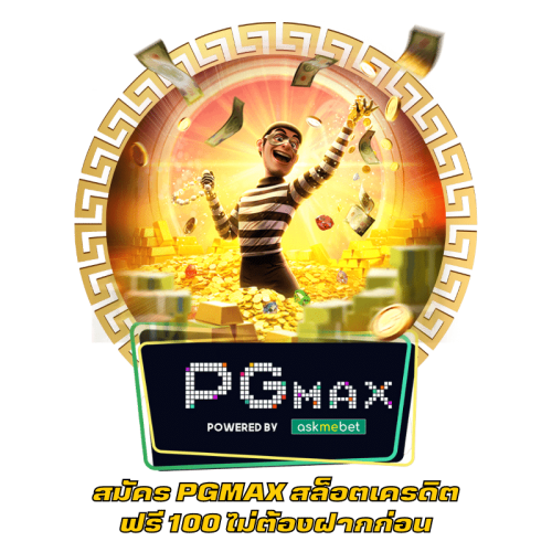 สมัคร PGMAX สล็อตเครดิตฟรี 100 ไม่ต้องฝากก่อน