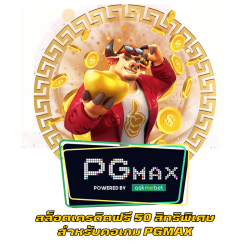 สล็อตเครดิตฟรี 50 สิทธิพิเศษ สำหรับคอเกม PGMAX