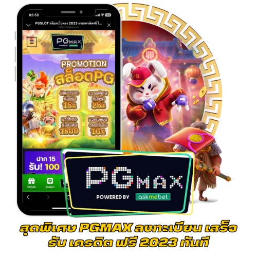 สุดพิเศษ PGMAX ลงทะเบียน เสร็จ รับ เครดิต ฟรี 2023 ทันที