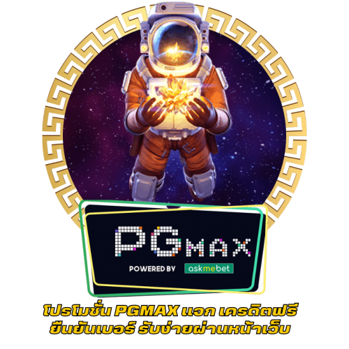 โปรโมชั่น PGMAX แจก เครดิตฟรี ยืนยันเบอร์ รับง่ายผ่านหน้าเว็บ